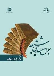 کتاب جوامع حدیثی شیعه هادی حجت نشر انتشارات سمت