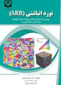 نورد انباشتی (ARB)
