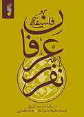 فلسفه عرفان نفری