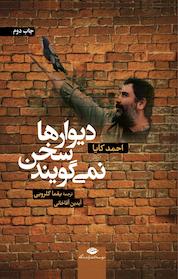 کتاب دیوارها سخن نمی گویند اثر احمد کایا نشر انتشارات نگاه