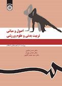اصول و مبانی تربیت‌بدنی و علوم ورزشی