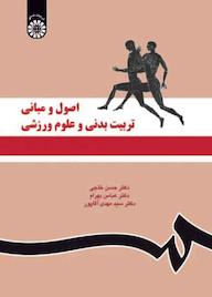 کتاب اصول و مبانی تربیت‌بدنی و علوم ورزشی حسن خلجی نشر انتشارات سمت