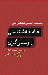 کتاب جامعه شناسی روسپی گری بنگاه ترجمه و نشر کتاب پارسه   