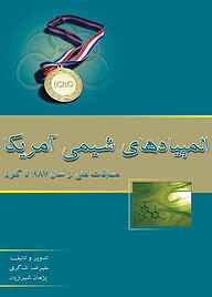 کتاب المپیادهای شیمی آمریکا نشر خوشخوان   