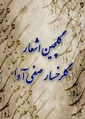 گلچینی از اشعار گلرخسار صفی آوا