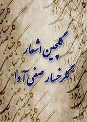 کتاب گلچینی از اشعار گلرخسار صفی آوا نشر انتشارات بین المللی الهدی