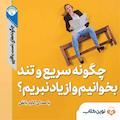 چگونه سریع و تند بخوانیم و از یاد نبریم؟