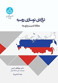 کتاب تراژدی نوسازی روسیه نشر انتشارات دانشگاه تهران   