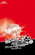 مغزی که خود را تغییر می دهد