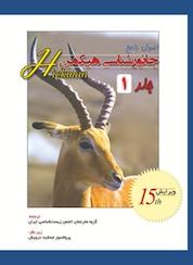 کتاب اصول جامع جانور شناسی هیکمن جلد 1 اثر کلیولند هیکمن نشر خانه زیستشناسی