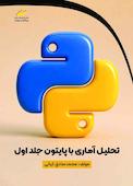 تحلیل آماری با پایتون جلد 1