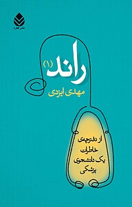 کتاب  راند (1 ) نشر قطره