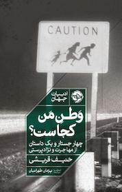 کتاب وطن من کجاست؟ اثر حنیف قریشی نشر خوب