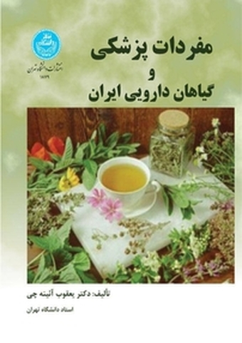 مفردات �پزشکی و گیاهان دارویی ایران