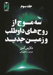 کتاب سه موج از روحهای داوطلب و زمین جدید جلد 3 اثر دلارس كنن نشر خودمونی