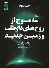 کتاب سه موج از روح‌های داوطلب و زمین جدید جلد 3 دلارس كنن نشر خودمونی
