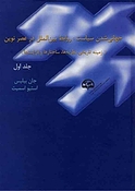 جهانی شدن سیاست: روابط بین الملل در عصر نوین جلد 1