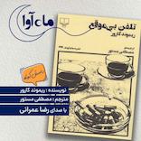 تلفن بی موقع