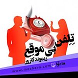 تلفن بی موقع