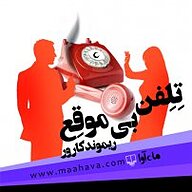 کتاب صوتی  تلفن بی موقع نشر ماه آوا