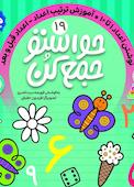 حواستو جمع کن جلد 19