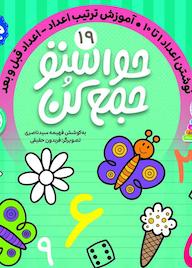 کتاب حواستو جمع کن جلد 19 اثر فهیمه سیدناصری نشر کتابهای قاصدک - واحد کودک و نوجوان انتشارات ذکر -