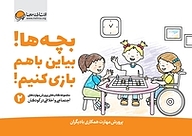 کتاب  بچه ها! بیاین باهم بازی کنیم! نشر انتشارات مهرسا