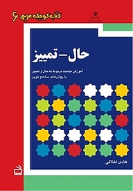 کتاب کتاب کوچک عربی حال  تمییز نشر انتشارات مدرسه   