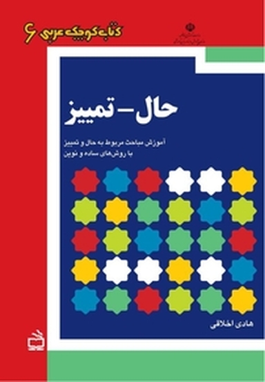 کتاب کوچک عربی حال  تمییز