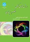 روش‌شناسی کیفی در علوم سیاسی‌