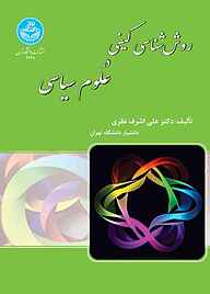 کتاب روش‌شناسی کیفی در علوم سیاسی‌ نشر انتشارات دانشگاه تهران   
