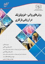 کتاب روشهای روانی فیزیولوژیک در ارزیابی بار کاری اثر مجتبی ذکایی نشر انتشارات آوای قلم