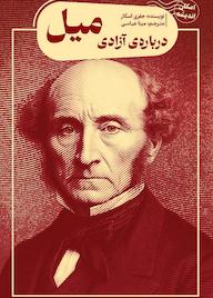 کتاب دربارهی آزادی میل جفری اسکار نشر پندار تابان