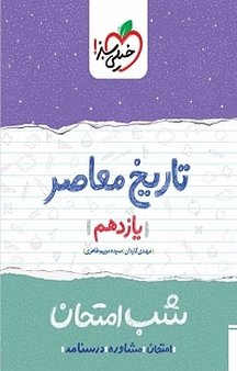 تاریخ معاصر ایران شب امتحان (یازدهم)