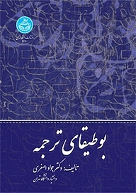 کتاب  بوطیقای ترجمه نشر انتشارات دانشگاه تهران