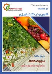 دو فصلنامه فناوری در کشاورزی شماره 1