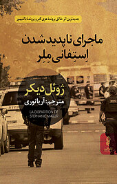 ماجرای ناپدیدشدن استفانی ملر