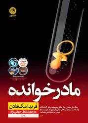 کتاب مادرخوانده اثر فریدا مکفادن نشر نون