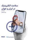 سلامت الکترونیک در ایران و جهان (2023) زیر ذره‌بین