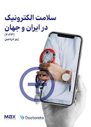 کتاب سلامت الکترونیک در ایران و جهان (2023) زیر ذرهبین اثر گروه نویسندگان دکترتو نشر فیدیبو