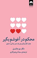 محکم در آغوشم بگیر