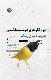کتاب دروغگوهای دوست داشتنی اثر رایان هالیدی نشر خوب