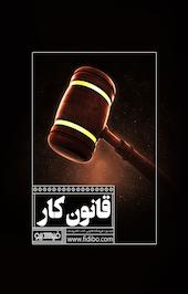 قانون کار