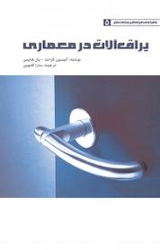 کتاب یراق آلات در معماری اثر آلیسون گرانت نشر و گروه نشریات یزدا