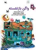 واگن بازنشسته