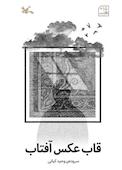 قاب عکس آفتاب