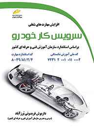 کتاب  سرویس کار خودرو نشر موسسه فرهنگی هنری دیباگران تهران