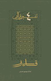 کتاب سوره قدر اثر امام موسی صدر نشر موسسه فرهنگی تحقیقاتی امام موسی صدر