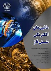 کتاب ماشینهای الکتریکی شش فاز اثر جوناس جووزاس بوکسنایتیس نشر سازمان انتشارات جهاد دانشگاهی