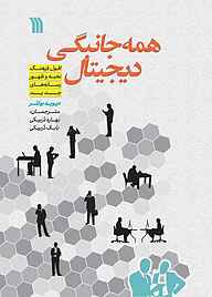 کتاب همه‌جانبگی دیجیتال نشر انتشارات سروش   